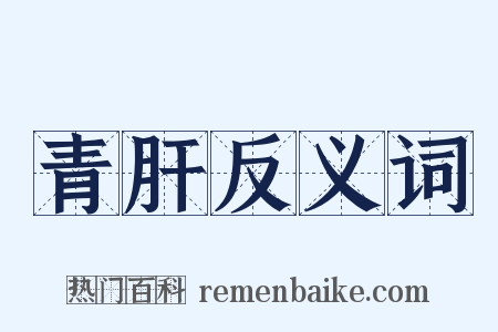 青肝反义词是什么意思的图片
